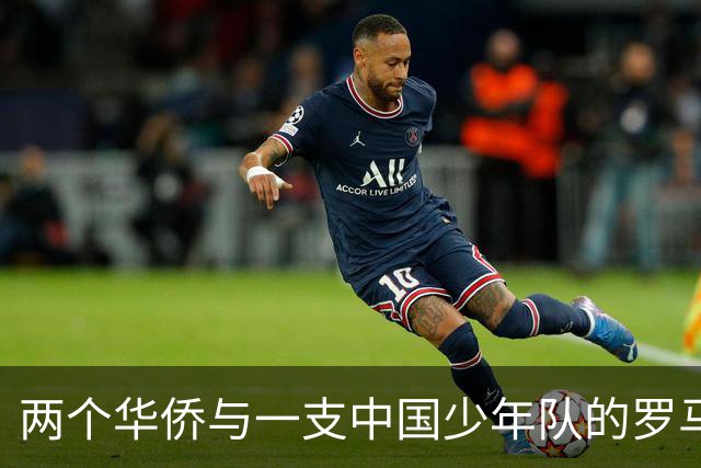 两个华侨与一支中国少年队的罗马奇遇