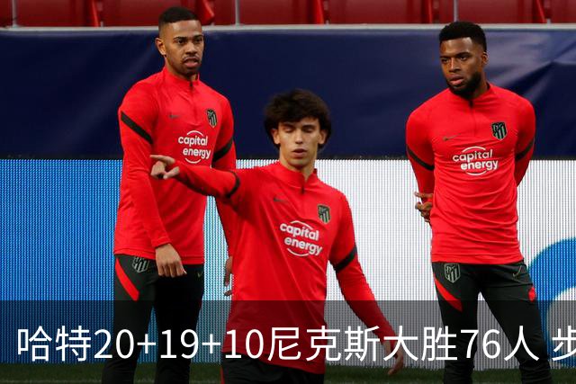 哈特20+19+10尼克斯大胜76人 步行者力克雷霆