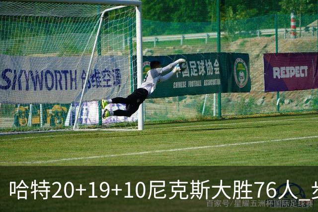 哈特20+19+10尼克斯大胜76人 步行者力克雷霆
