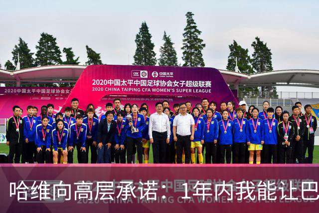 哈维向高层承诺：1年内我能让巴萨达到拜仁的水平