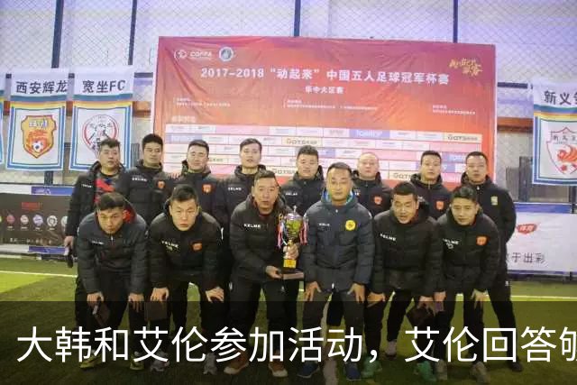 大韩和艾伦参加活动，艾伦回答够狠的，张镇麟成了上海男篮的新宠