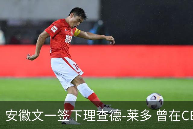 安徽文一签下理查德-莱多 曾在CBA单场砍54+15