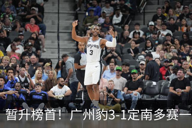 暂升榜首！广州豹3-1定南多赛一场1分领跑 图多列双响侯煜破门