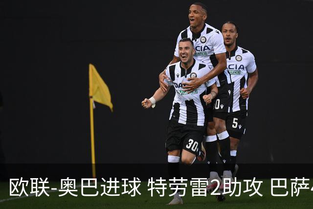 欧联-奥巴进球 特劳雷2助攻 巴萨4-2那不勒斯晋级