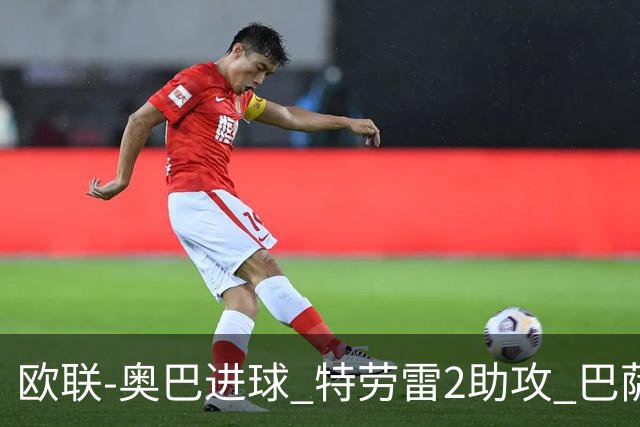 欧联-奥巴进球 特劳雷2助攻 巴萨4-2那不勒斯晋级