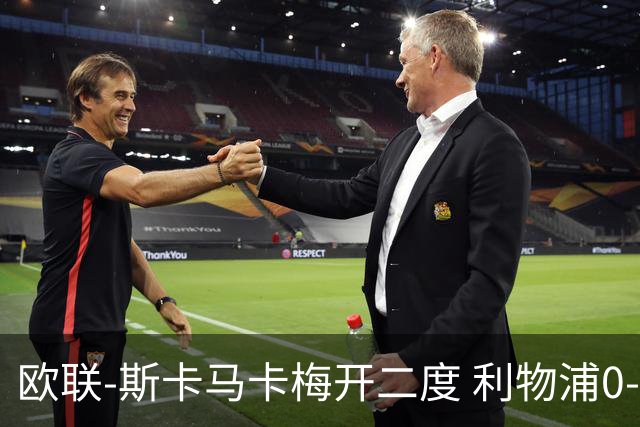 欧联-斯卡马卡梅开二度 利物浦0-3亚特兰大