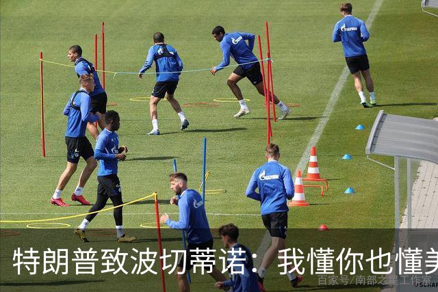 特朗普致波切蒂诺：我懂你也懂美国队 有希望走到最后