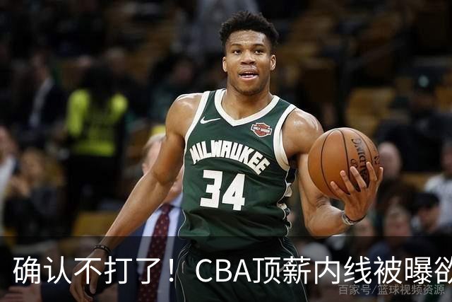 确认不打了！CBA顶薪内线被曝欲离队，加盟广东驰援杜锋成首选？