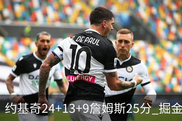 约基奇24+13+9詹姆斯25分 掘金力克湖人3连胜