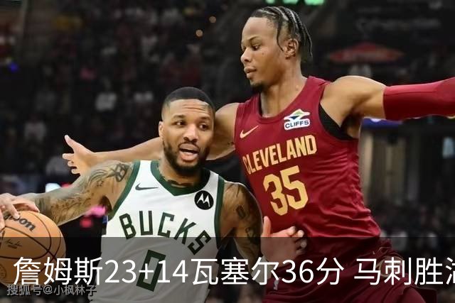 詹姆斯23+14瓦塞尔36分 马刺胜湖人结束18连败