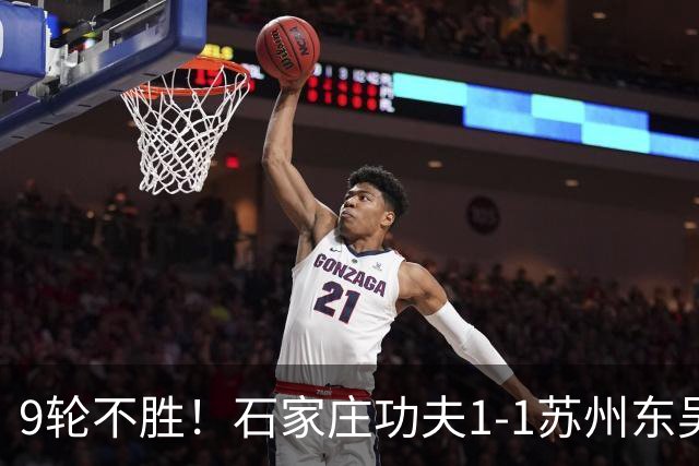 9轮不胜！石家庄功夫1-1苏州东吴 两队分居倒数第三与倒数第二