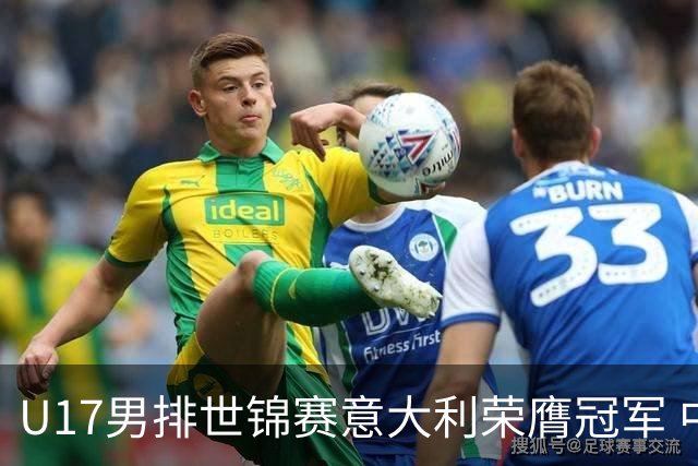 U17男排世锦赛意大利荣膺冠军 中国台北斩获铜牌