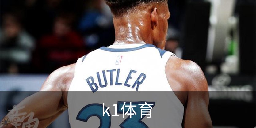 k1体育品牌故事